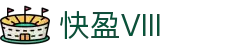 快盈VIII官网-追求健康,你我一起成长